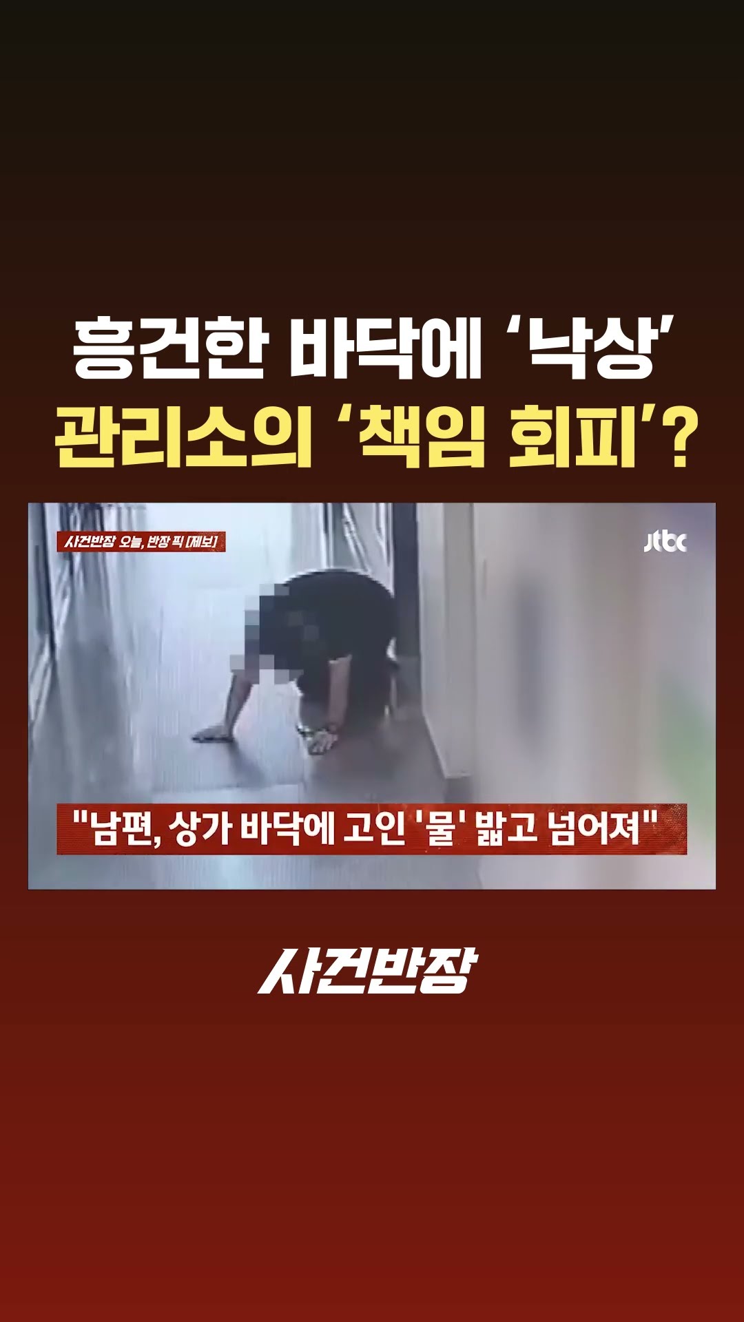 흥건한 바닥에 '낙상'한 남편…관리소는 '책임 회피' 논란 #JTBC #Shorts