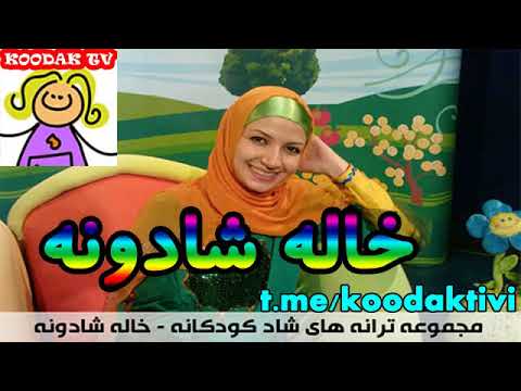 Khale Shadoone Tabestoon   آهنگ کودکانه خاله شادونه تابستون