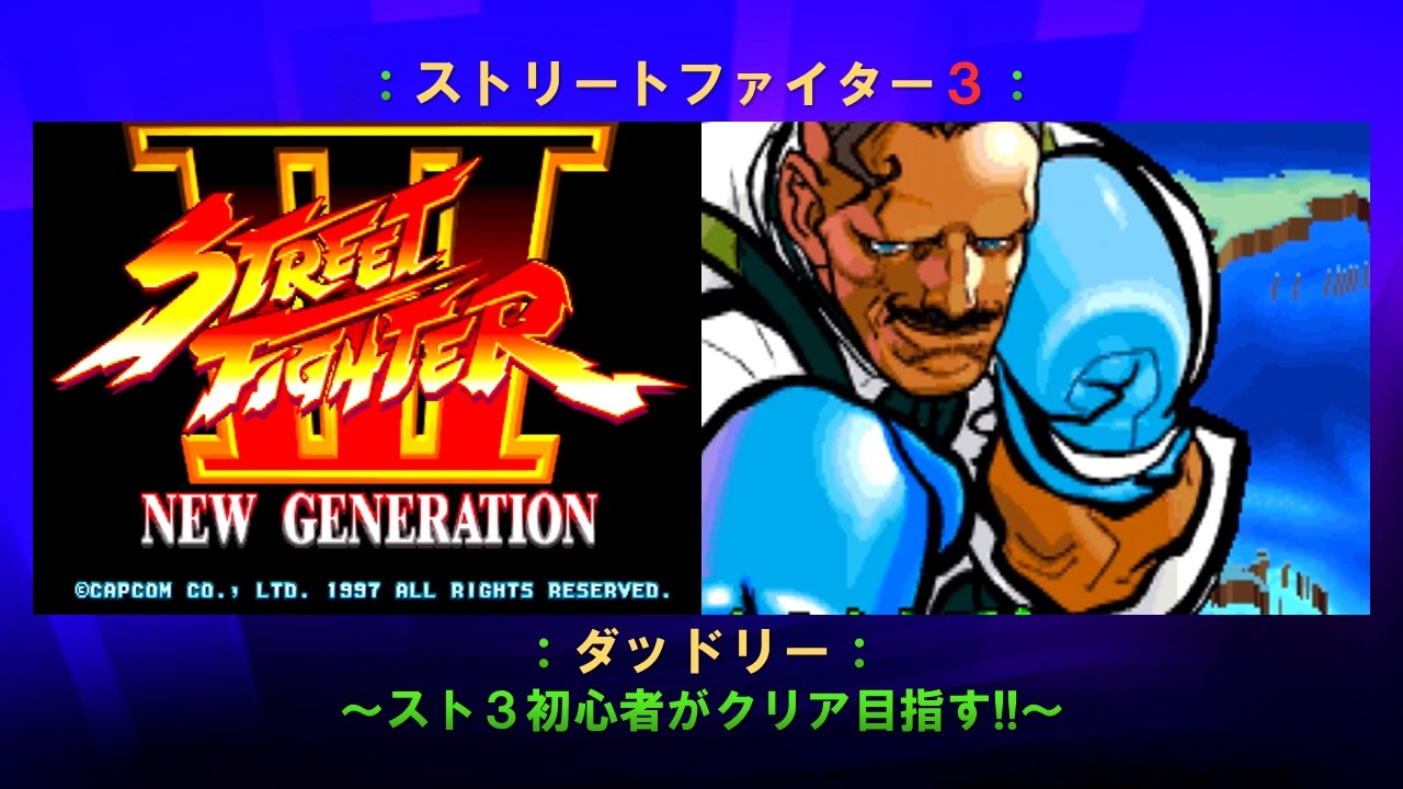 スト3】ダッドリー編「ストリートファイター3 NEW GENERATION