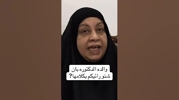 العراق اكسبلور اعتراف والده الدكتوره بان شنو رأيكم بكلامها حق الدكتوره بان لازم يرجع 