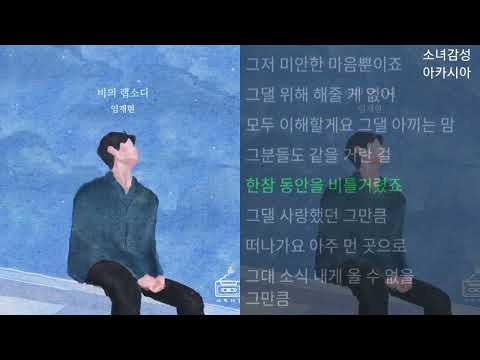 임재현 -  비의 랩소디   1시간