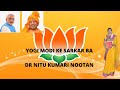 Dr nitu kumari nootan  modi yogi ke sarkar ba  bjp uttar pradesh campaign