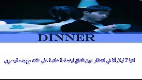 SUHO exo jane Jang dinner (arabic مترجمة  )