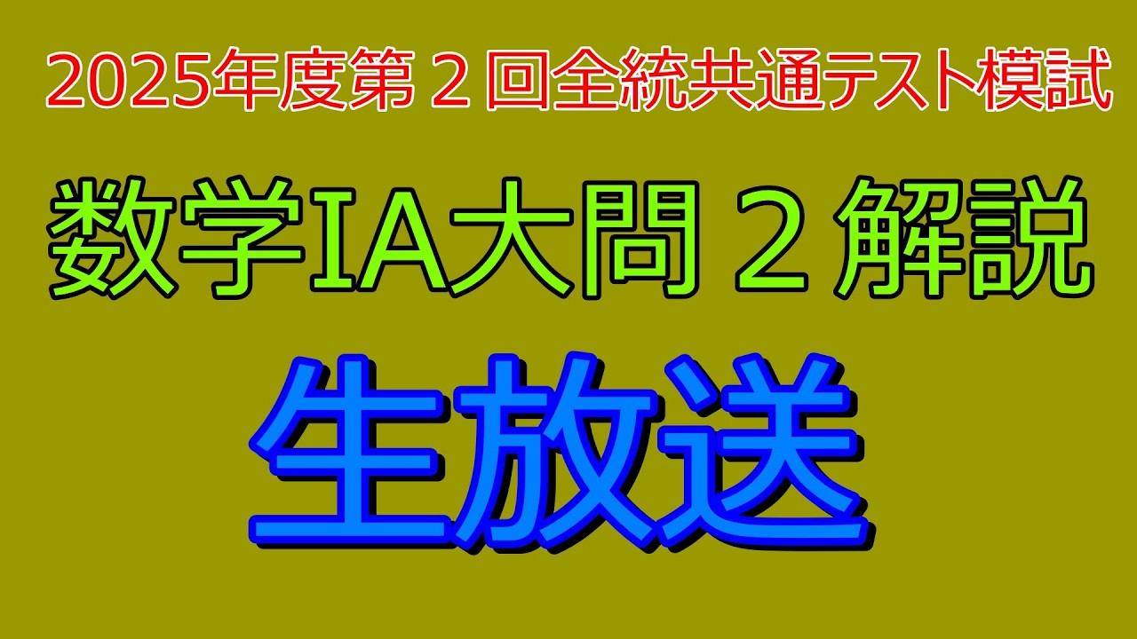 解説』2025年度第2回全統共通テスト模試数学1A大問2『生放送