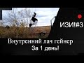 ВНУТРЕННИЙ ЛАЧ ГЕЙНЕР ЗА 1 ДЕНЬ! ИЗИ!#3