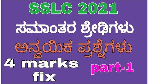 ಸಮಾಂತರ ಶ್ರೇಢಿ l SSLC passing package l fix 4 marks l SSLC 2021