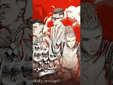 انا مش غايب علشان اعود