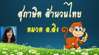 สุภาษิต สำนวนไทย หมวด ล. ลิง