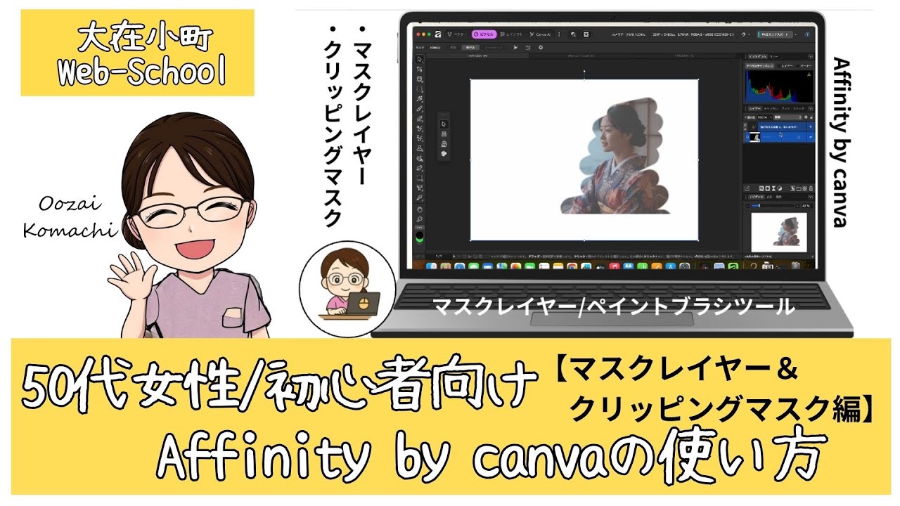Affinityマスクレイヤー＆クリッピングマスク使い方♪デザインツール活用⭐︎50代女性/初心者向け　Affinity by canva #大在小町