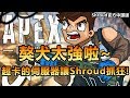 「Shroud Apex英雄」獒犬超好玩! Shroud被伺服器卡到高潮XD