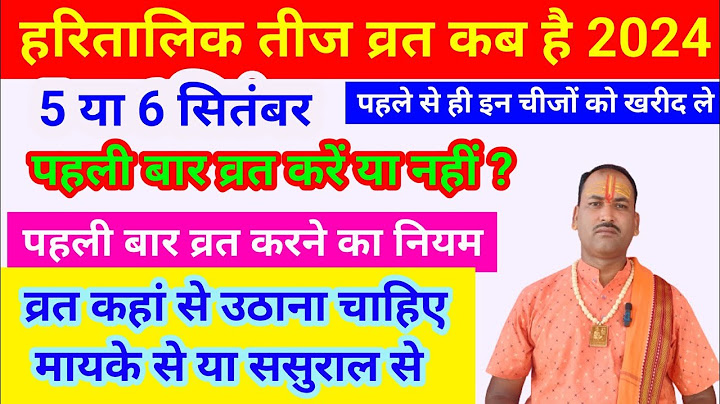 हरितालिका तीज कब है 2024 | Hartalika Teej Kab Hai 2024 /हरितालिका तीज के नियम विधि जान क्या है