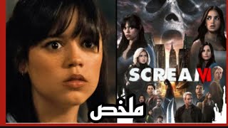 ملخص فيلم SCREAM 6 كامل 🇲🇦(أفضل أفلام الرعب لسنة 2023)