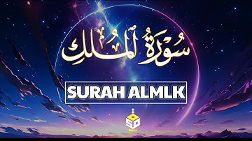 سورة الملك المنجية من عذاب القبر تلاوة هادئة قبل النوم القارئ علاء عقل Surah Almulk