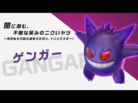 ポッ拳 DX：バトルポケモン紹介「ゲンガー」