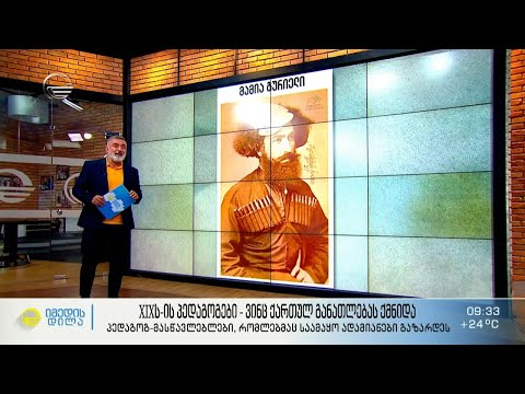 XIX საუკუნის პედაგოგები - ვინც ქართულ განათლებას ქმნიდა და საამაყო ადამიანებს ზრდიდნენ