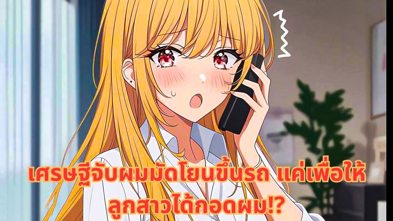 เศรษฐีจับผมมัดโยนขึ้นรถ แค่เพื่อให้ลูกสาวได้กอดผม!?