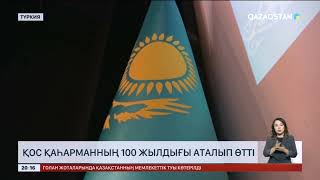 Түркияда Р.Қошқарбаев пен С.Нұрмағамбетовтің 100 жылдығына арналған жиын өтті