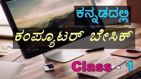 Computer Basic Kannada Class 01, ಕನ್ನಡದಲ್ಲಿ ಕಂಪ್ಯೂಟರ್ ಕಲಿಯಿರಿ