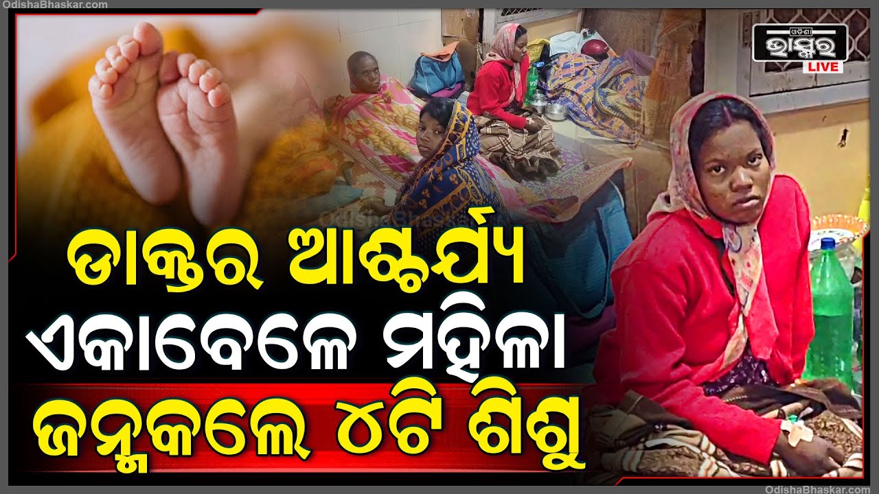 ଓଡ଼ିଶାରେ ଏମିତି ମହିଳା ଏକା ବେଳେ ଜନ୍ମ କଲେ ୪ଟି ସନ୍ତାନ... ସମସ୍ତେ ଆଶ୍ଚର୍ଯ୍ୟ...