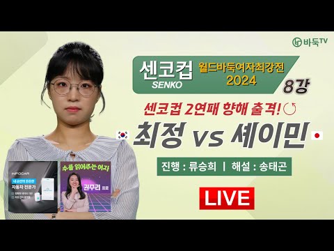 2024/03/08 : 🇰🇷한일전🇯🇵 최정 vs 셰이민ㅣ센코컵 월드바둑여자최강전 2024 8강