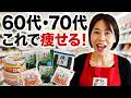 【60代・70代ダイエット女性必見】健康に痩せる！スーパー購入品５品／ダイエット