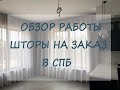 ШТОРЫ НА ЗАКАЗ ПОШИВ В СПБ