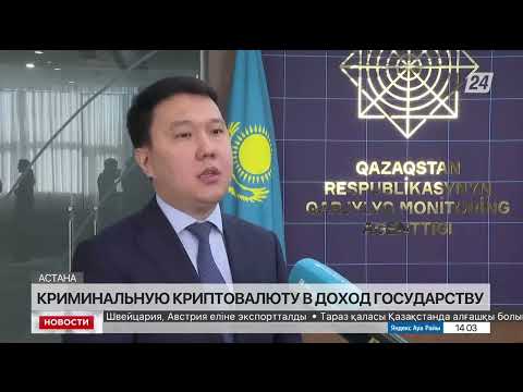 В Казахстане начнут конфисковывать криминальную криптовалюту в госдоход