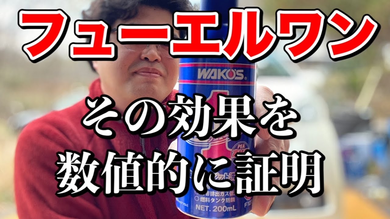 ワコーズ フューエルワンの効果を数値的に証明する Wakos Fuel1 Youtube