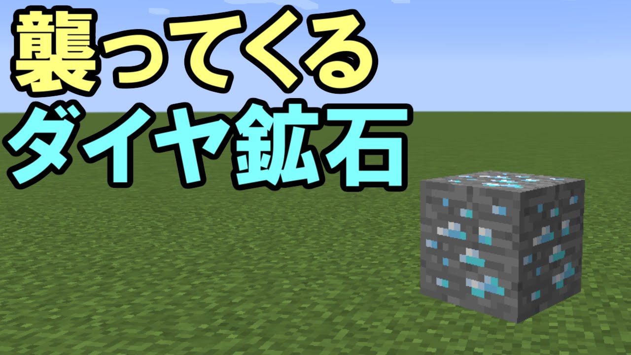 マインクラフト 襲ってくるダイヤ鉱石 ゆっくり実況 Youtube