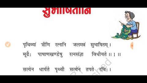 Class7th Sanskrit chapter 1 सुभाषितानी full explanation in hindi