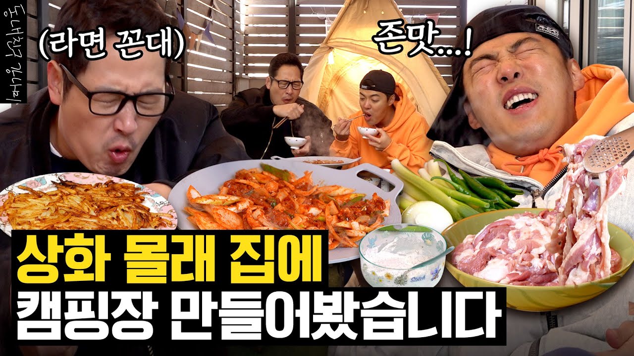 (sub) 하다하다 집에 ⛺캠핑장🍖까지 차려버린 겁없는 남편 강나미(with 김풍) [동네친구 강나미]