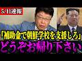 【北村晴男】朝鮮総連が北朝鮮に資金を持ち込んでいた!!反日教育の朝鮮学校を未だに税金で支援している日本...本当にこれでいいのか!?【日本保守党】