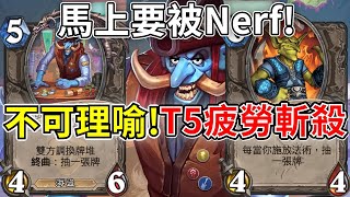 《爐石OTK》馬上要被Nerf！東尼疲勞德OTK—傳說音樂祭