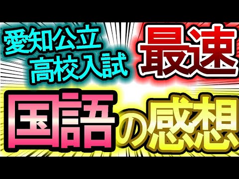 【愛知県公立高校入試】超速報：国語の問題の感想を話していきます！！合格判定をしようぜ！！（当日点ver）【内申点・当日点・合格点を知ろう】