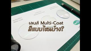 เลนส์ Multi-Coat มีแบบไหนบ้าง?