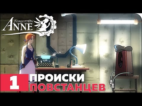 Forgotton Anne Прохождение ● ЧАСТЬ 1 ● ПРОИСКИ ПОВСТАНЦЕВ