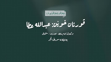 سورة الحجر (٣٢_٦٦)  ليالي رمضان ١٤٤٥ مسجد إمام مالك