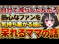 【自分で減らしたんだろ】熱心に応援してくれるリスナーを気持ち悪がりブロックする娘Vに呆れた絵師ママの話【Vtuberクエスト 切り抜き Vクエ 新人Vtuber ちっち君】