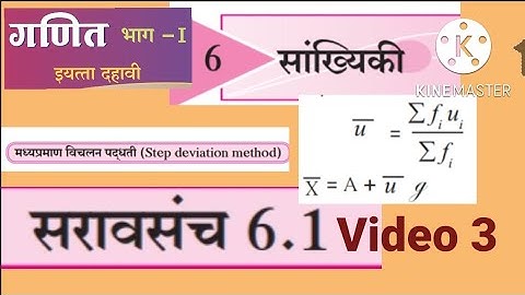 10वी||गणित भाग 1||प्रकरण 6||सांख्यिकी||सरावसंच 6.1|मध्य|मध्यप्रमाण विचलन पद्धती|10th|Saravsanch 6.1