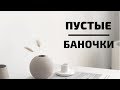 ПУСТЫЕ БАНОЧКИ (УХОД ЗА ЛИЦОМ И ТЕЛОМ)