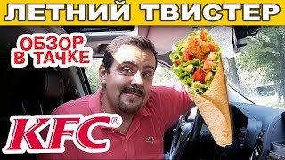 ТВИСТЕР ЛЕТНИЙ (KFC) ★ Обзор в тачке ТВИСТЕР ЛЕТНИЙ (KFC) ★ Обзор в тачке