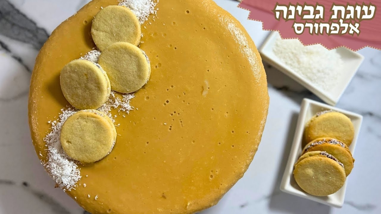 פרק 500- עוגת גבינה אלפחורס