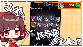 【カオス回】「欲しい限定キャラが当たらない」はハラスメントに含まれますか？【モンスト】【ゆっくり実況】