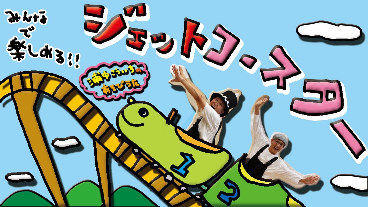 ノリノリ遊び・あそび歌】「ジェットコースター」〜浦中こういちの