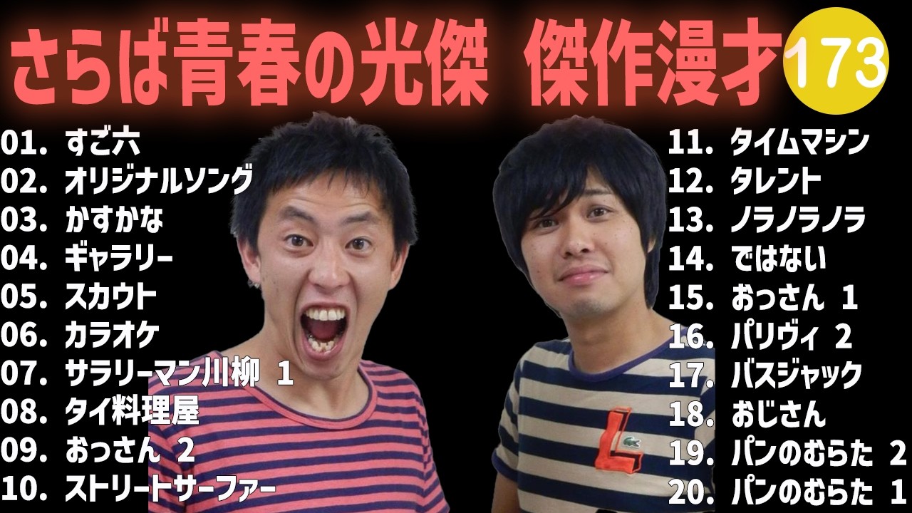 さらば青春の光傑 傑作漫才+コント #173【睡眠用・作業用・高音質BGM聞き流し】（概要欄タイムスタンプ有り）