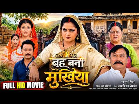 बहू बनी मुखिया | Bahu Bani Mukhiya | Anjana Singh | Bhojpuri Superhit Movie 2026 | Family Drama Film