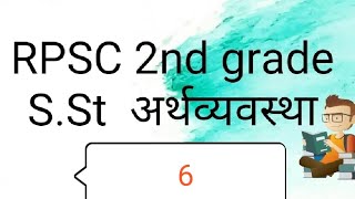 मांग की कीमत लोच ,Rpsc 2nd grade S.St Economics/ अर्थव्यवस्था - 6