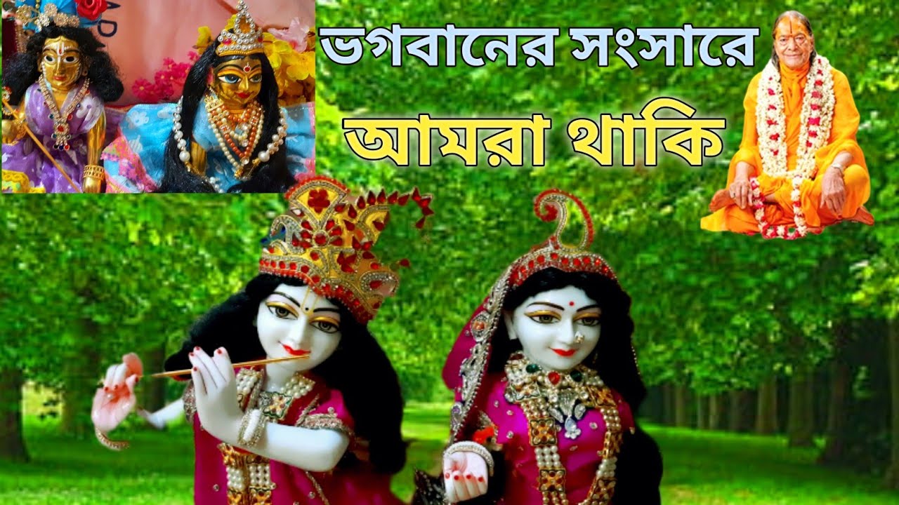 গোপাল রাধেজু মহারাজজী ছাড়া আমাদের সংসার অপূর্ণ