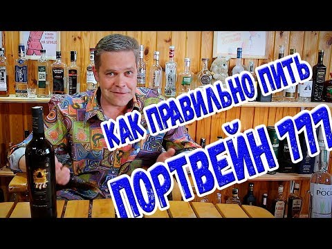 Как правильно пить портвейн 777