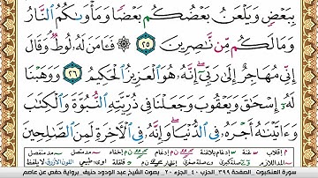 سورة العنكبوت عبد الودود حنيف Surah Al Ankabot  Abd Al Wadood Haneef برواية حفص عن عاصم